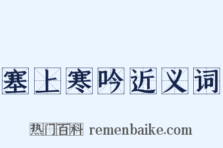 塞上寒吟近义词是什么意思的图片